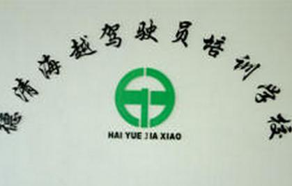 湖州德清海越驾校