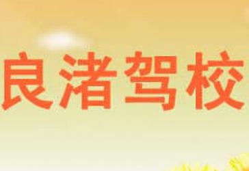 余杭良渚驾校