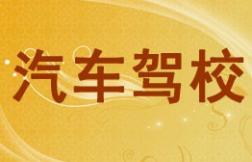 广元汽车驾校