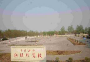 平顶山红绿灯驾校