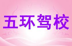达州五环驾校
