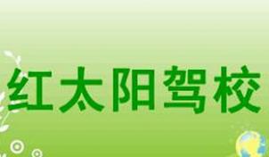 驻马店红太阳驾校