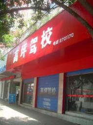 南充高坪驾校