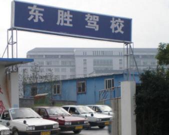杭州东胜驾校