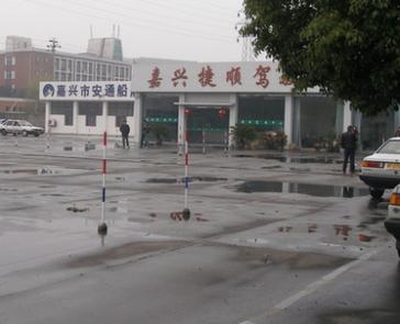 嘉兴捷顺驾校