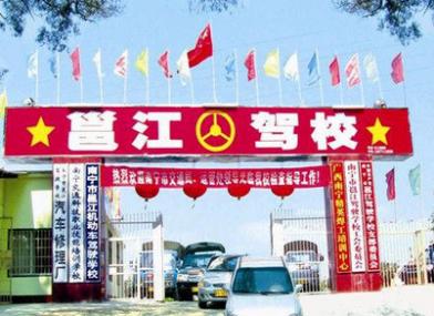 南宁邕江驾校