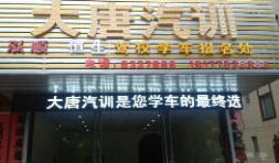 玉林大唐驾校