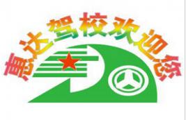 南宁惠达驾校