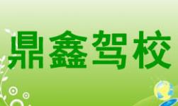 南宁鼎鑫驾校