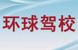 北流环球驾校