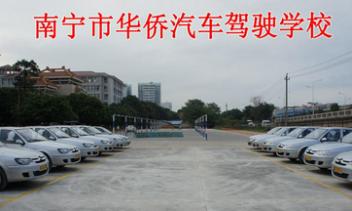 南宁华侨驾校