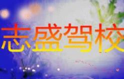 灵山志盛驾校