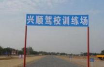 玉林兴顺驾校