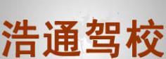 日照浩通驾校