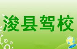 鹤壁浚县驾校