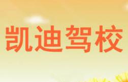 许昌凯迪驾校