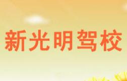 平顶山新光明驾校