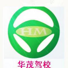 长葛华茂驾校