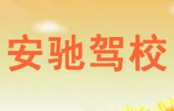 焦作安驰驾校