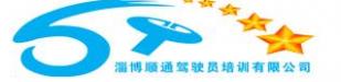 淄博顺通驾校
