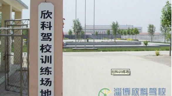 淄博欣科驾校