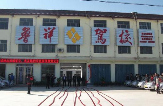 嘉祥鲁祥驾校