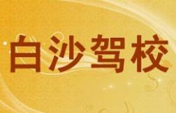 儋州白沙驾校
