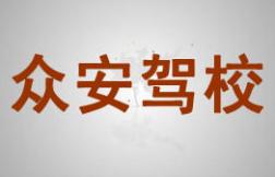 南平众安驾校