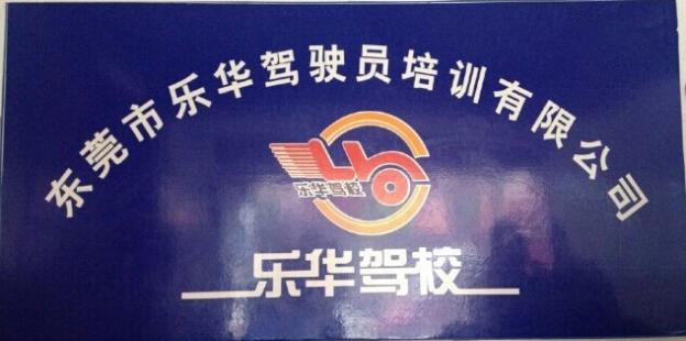 东莞乐华驾校