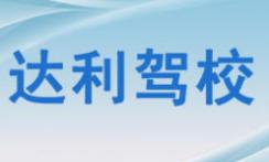六盘水达利驾校