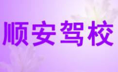 六盘水顺安驾校