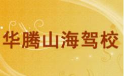盘县华腾山海驾校