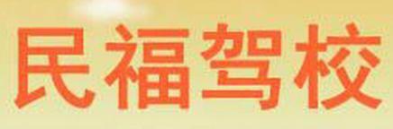 建湖民福驾校