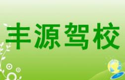 南平丰源驾校