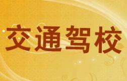 南平交通驾校
