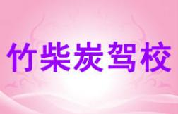 南平竹柴炭驾校
