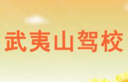 南平武夷山驾校