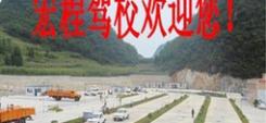 六盘水宏程驾校