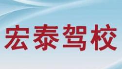 射阳宏泰驾校