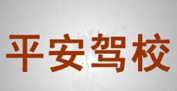 随州平安驾校