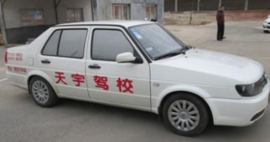 聊城天宇驾校