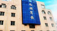 合肥和顺驾校