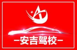 福州安吉驾校