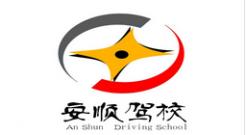 合肥安顺驾校