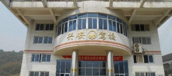 福州兴安驾校