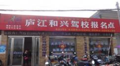 庐江和兴驾校 庐江和兴驾校