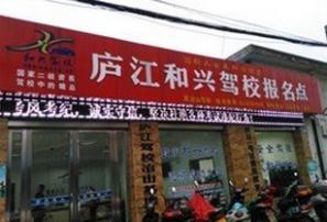 庐江和兴驾校