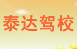 资中泰达驾校