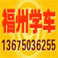 福州五矿华城驾校