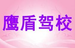 平顶山鹰盾驾校